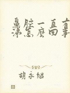 鼻腔一直有黄鼻涕怎么回事封面