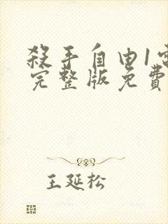 杀手自由1电影完整版免费观看