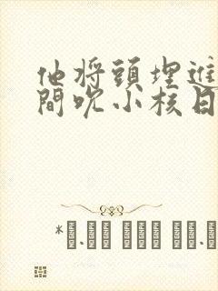 他将头埋进双腿间吮小核日本