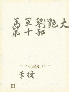 马军刘艳大结局第十部