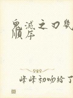 鬼灭之刃几部的顺序