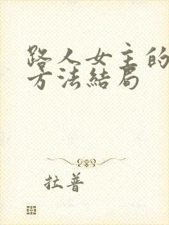 路人女主的养成方法结局