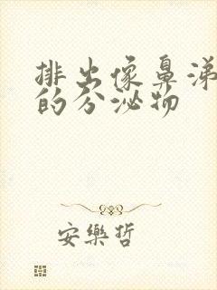 排出像鼻涕一样的分泌物