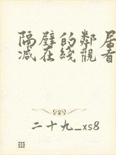 隔壁的邻居无删减在线观看