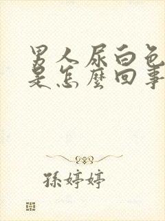 男人尿白色液体是怎么回事