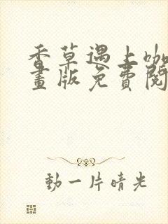 香草遇上咖啡漫画版免费阅读