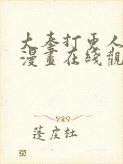 大奉打更人动态漫画在线观看