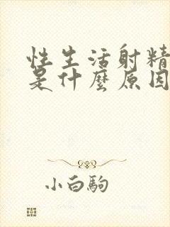 性生活射精太快是什么原因