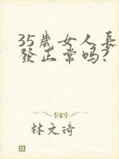 35岁女人长白发正常吗?