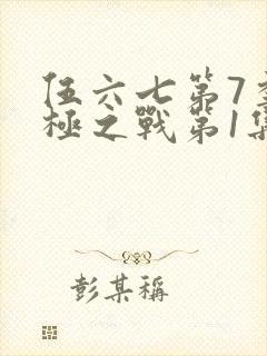 伍六七第7季终极之战第1集