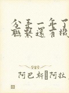 分手一年了没有联系还有机会复合吗