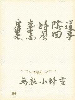 房事时阴道出血是怎么回事