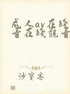 成人av在线观看在线观看