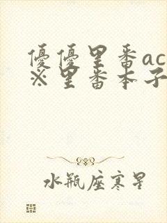 优优里番acg※里番本子库