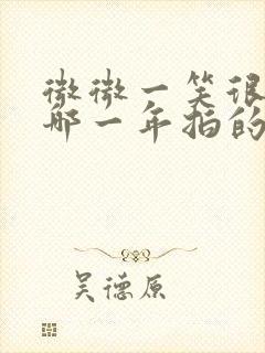 微微一笑很倾城哪一年拍的封面