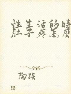 性生活的时候小肚子疼怎么回事