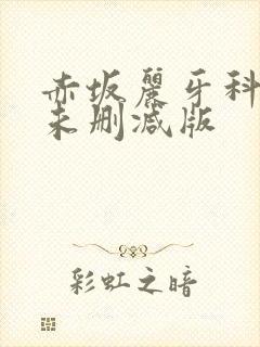 赤坂丽牙科医生未删减版