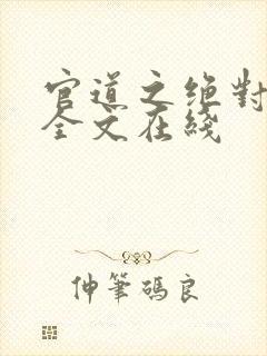 官道之绝对权力全文在线封面