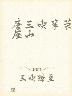 唐三吃宁荣荣两座山封面