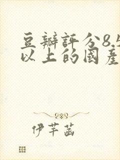 豆瓣评分8.5以上的国产剧