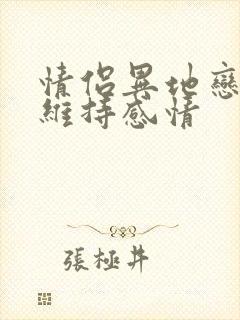 情侣异地恋怎么维持感情