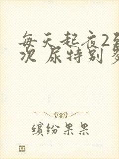 每天起夜2到3次 尿特别多怎么回事封面