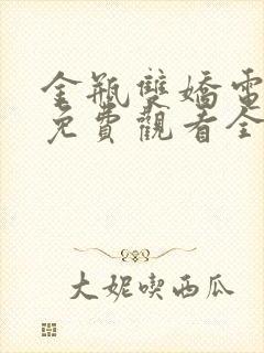 金瓶双娇电视剧免费观看全集完整版高清