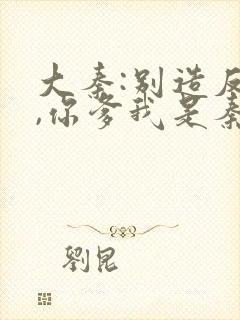 大秦:别造反了,你爹我是秦始皇封面