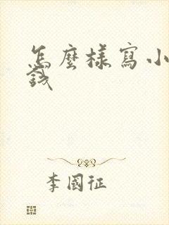 怎么样写小说赚钱封面