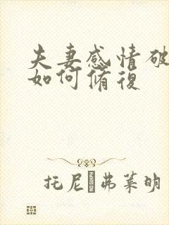 夫妻感情破裂后如何修复