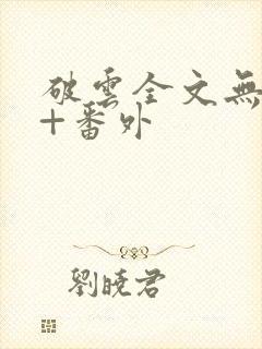 破云全文无删减+番外封面