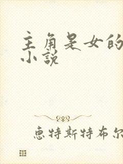 主角是女的玄幻小说