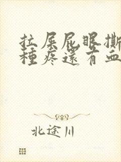 拉屎屁眼撕裂那种疼还有血封面