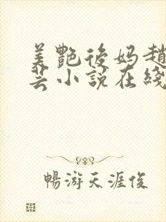 美艳后妈赵然周芸小说在线阅读全文