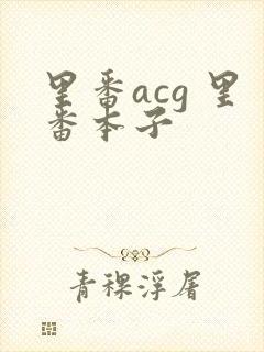 里番acg 里番本子