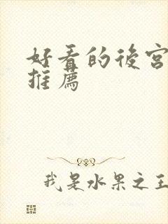 好看的后宫番剧推荐