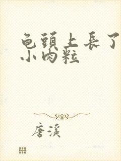 龟头上长了白色小肉粒