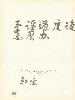 手淫过度后早射怎么办