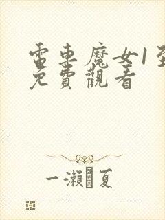 电车魔女1至4免费观看