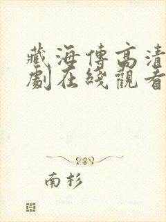 藏海传高清电视剧在线观看