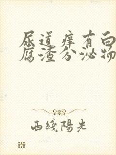 尿道痒有白色豆腐渣分泌物