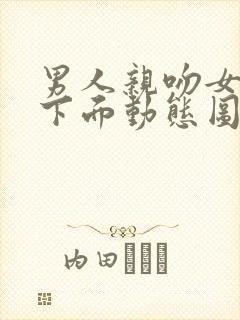 男人亲吻女人摸下面动态图