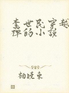 李世民穿越到刘禅的小说