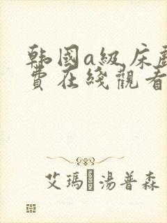 韩国a级床戏免费在线观看封面