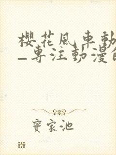 樱花风车动漫网_专注动漫的门户封面