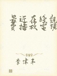 最近在线观看免费播放电视剧大全最封面