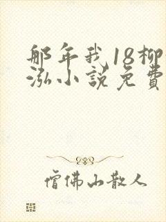 那年我18柳漪泓小说免费阅读