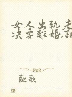 女人出轨老公坚决要离婚,该怎么挽留