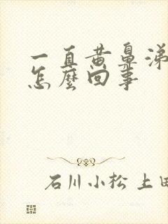 一直黄鼻涕黄痰怎么回事封面