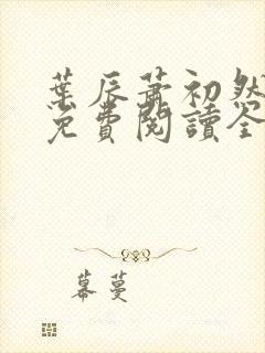 叶辰萧初然小说免费阅读全本